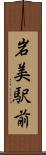岩美駅前 Scroll