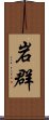 岩群 Scroll