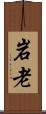 岩老 Scroll