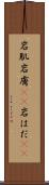 岩肌 Scroll
