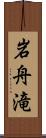 岩舟滝 Scroll