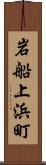 岩船上浜町 Scroll