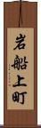 岩船上町 Scroll