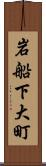 岩船下大町 Scroll