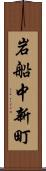 岩船中新町 Scroll