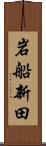 岩船新田 Scroll