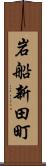 岩船新田町 Scroll