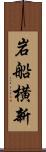 岩船横新 Scroll