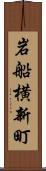 岩船横新町 Scroll