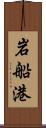 岩船港 Scroll