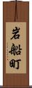 岩船町 Scroll