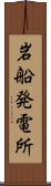 岩船発電所 Scroll