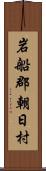 岩船郡朝日村 Scroll