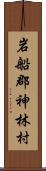 岩船郡神林村 Scroll