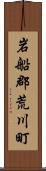 岩船郡荒川町 Scroll