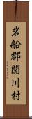 岩船郡関川村 Scroll