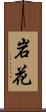 岩花 Scroll