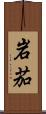 岩茄 Scroll