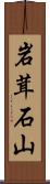 岩茸石山 Scroll