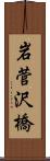 岩菅沢橋 Scroll