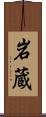 岩蔵 Scroll