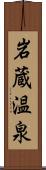 岩蔵温泉 Scroll