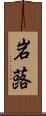 岩蕗 Scroll