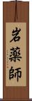 岩薬師 Scroll