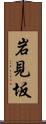岩見坂 Scroll