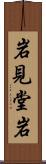 岩見堂岩 Scroll