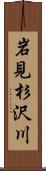 岩見杉沢川 Scroll
