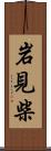 岩見柴 Scroll