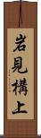 岩見構上 Scroll