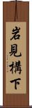 岩見構下 Scroll
