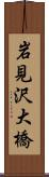 岩見沢大橋 Scroll
