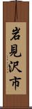 岩見沢市 Scroll