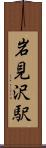 岩見沢駅 Scroll