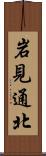 岩見通北 Scroll