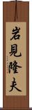 岩見隆夫 Scroll