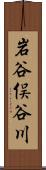 岩谷俣谷川 Scroll