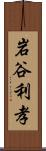 岩谷利孝 Scroll