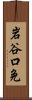 岩谷口免 Scroll