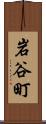 岩谷町 Scroll