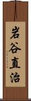 岩谷直治 Scroll