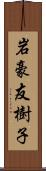 岩豪友樹子 Scroll