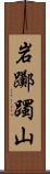 岩躑躅山 Scroll