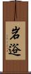 岩逧 Scroll