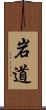 岩道 Scroll