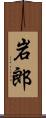 岩郎 Scroll