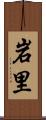 岩里 Scroll